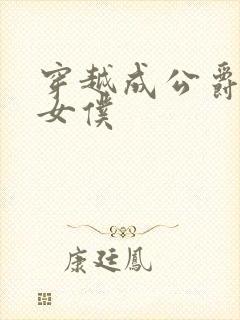 穿越成公爵家的女仆封面