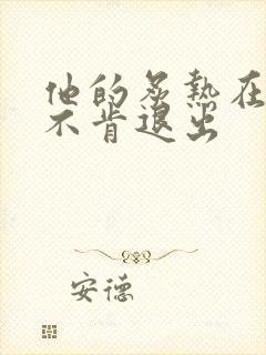 他的炙热在幽静不肯退出