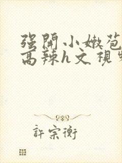 强开小嫩苞h文高辣h文视频