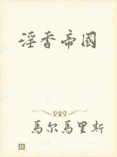 淫香帝国