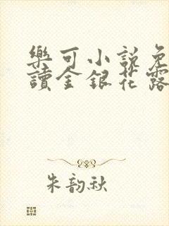 乐可小说免费阅读金银花露txt封面