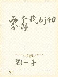 两个我bj40分钟