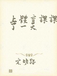 上体育课课被捅了一天