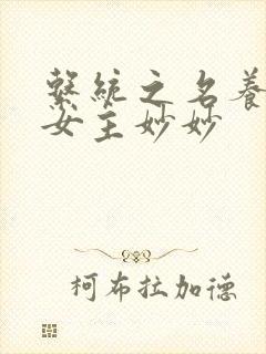 系统之名养成器女主妙妙