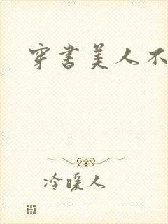 穿书美人不想死