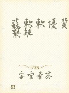 苏软软优质灌溉系统