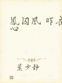 凤囚凰 昨夜莲心