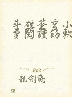 斗破苍穹小说免费阅读的软件封面