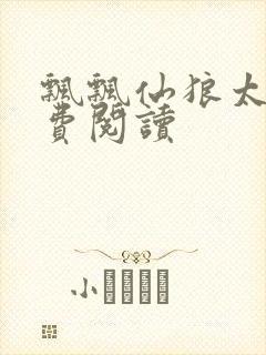 飘飘仙狼太郎免费阅读