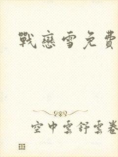 战恋雪免费阅读