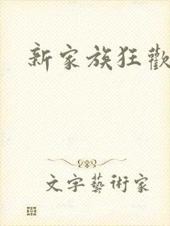 新家族狂欢封面