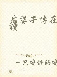 痴婆子传在线阅读