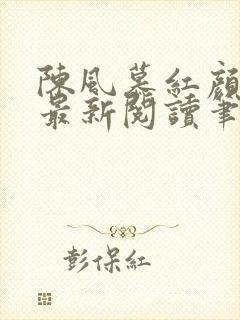 陈风慕红颜全文最新阅读笔趣封面