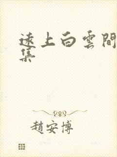 远上白云间作品集