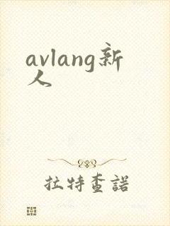 avlang新人