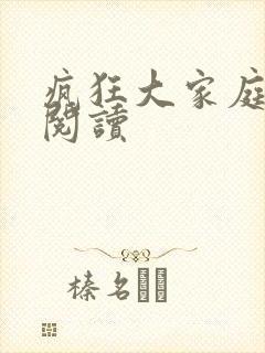 疯狂大家庭全文阅读