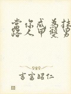 当你成为抹布文路人甲双男主