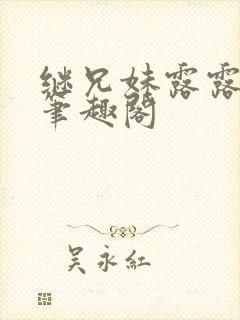 继兄妹露露小说笔趣阁