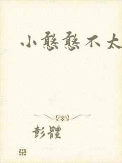 小憨憨不太二封面