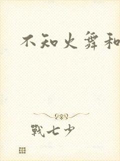 不知火舞和