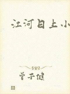 江河日上小说