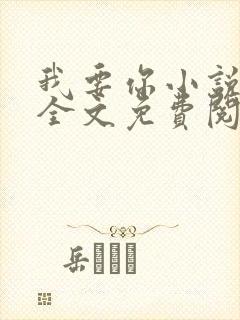 我要你小说臣年全文免费阅读