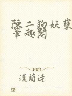 陈二狗妖孽人生笔趣阁