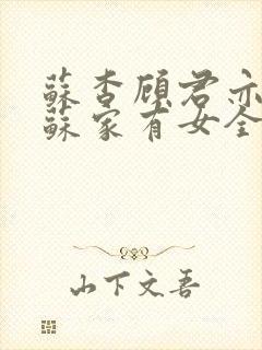 苏杳顾君亦小说苏家有女全文免费