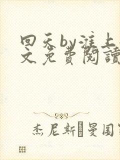 回天by淮上全文免费阅读笔趣阁