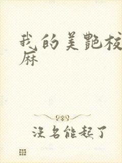 我的美艳校长麻麻