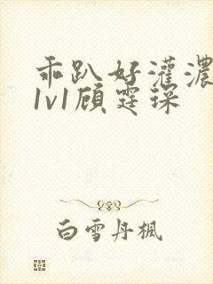 乖趴好灌浓精h1v1顾霆琛封面