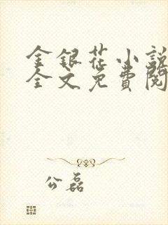 金银花小说在线全文免费阅读