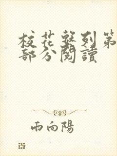 校花系列第92部分阅读