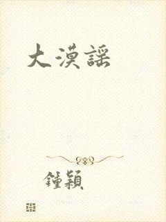 大漠谣