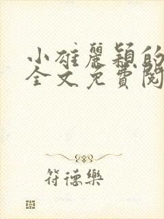 小雄丽颖的小说全文免费阅读