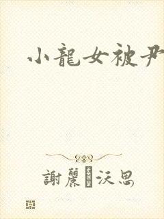 小龙女被尹志平