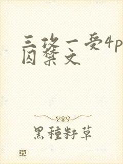 三攻一受4p肉囚禁文