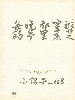 每晚都穿进男神的梦里叶芝琴小说