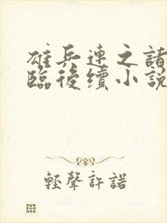 雄兵连之诸天降临后续小说