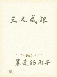 三人成狼