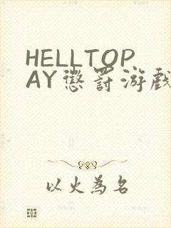 HELLTOPAY惩罚游戏