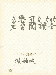 《乐可》txt免费阅读全文