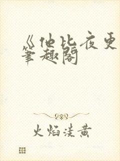 《他比夜更黑》笔趣阁