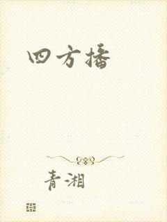 四方播