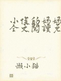 小俊的妈妈小说全文阅读免费阅读