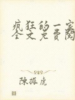 疯狂的一家三口全文免费阅读