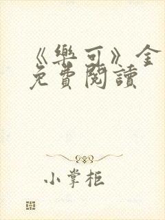 《乐可》金银花免费阅读