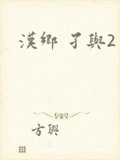 汉乡 孑与2封面