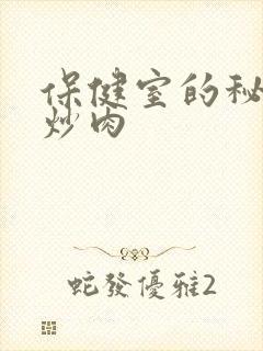 保健室的秘密小炒肉