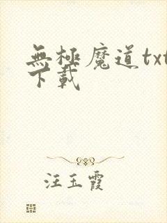 无极魔道txt下载封面